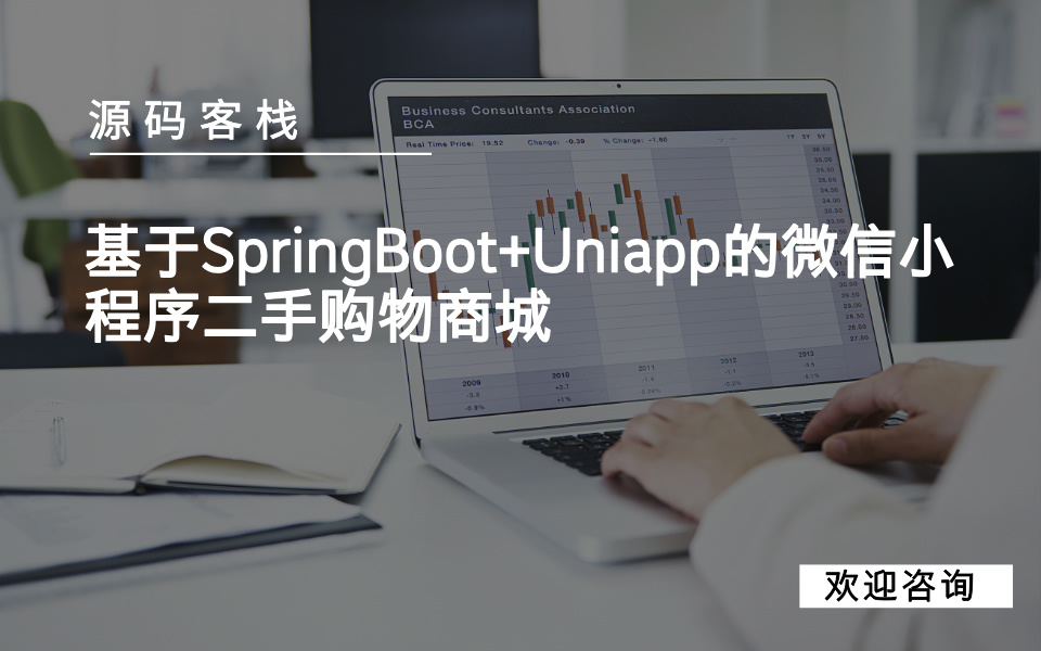基于SpringBoot+Uniapp的微信小程序二手购物商城